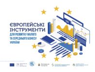 yevropejski-instrumenty-dlya-rozvytku-malogo-ta-serednogo-biznesu-ukrayiny.pdf-196x149